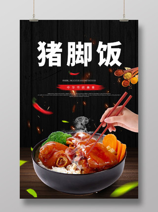 黑色大气简约猪脚饭海报中华美食